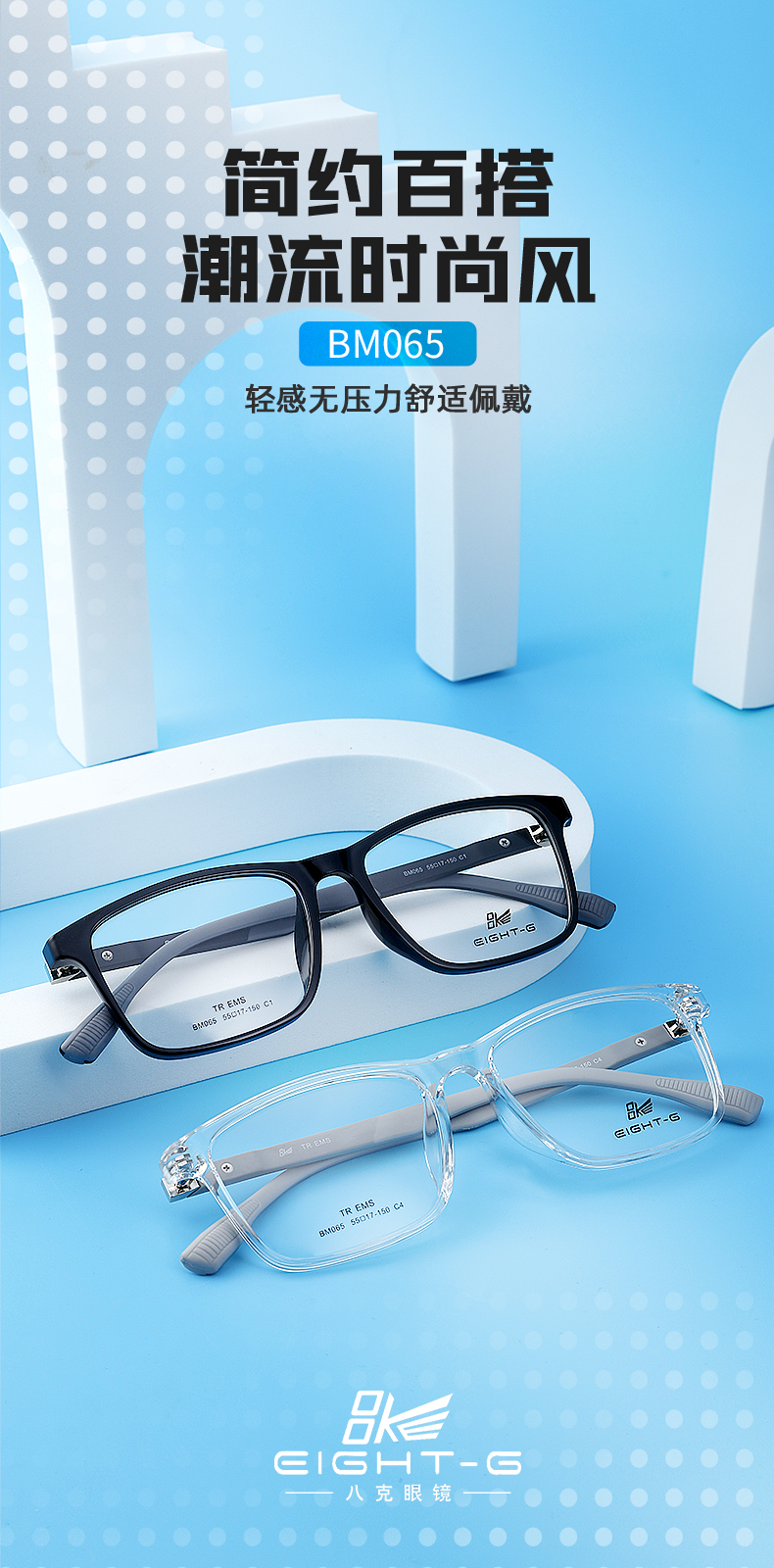 BM065 潮流百搭